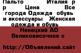 Пальто. Max Mara.Италия. р-р 42-44 › Цена ­ 10 000 - Все города Одежда, обувь и аксессуары » Женская одежда и обувь   . Ненецкий АО,Великовисочное с.